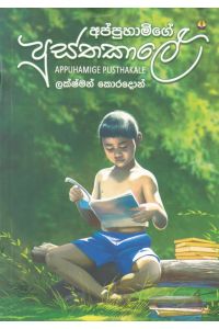 අප්පුහාමිගේ පුස්තකාලේ