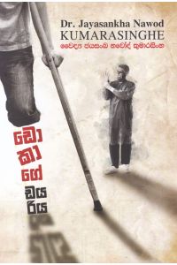 ඩොකාගේ ඩයරිය