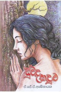 සුවඳ කඳුළු
