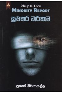 සුළුතර වාර්තාව