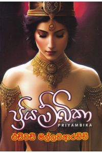 ප්රියම්බිකා