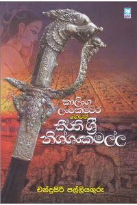 කාලිංග ලංකේෂ්වර හෙවත් කීර්ති ශ්රී නිශ්ශංකමල්ල