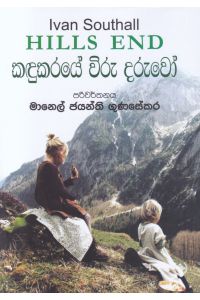 කඳුකරයේ විරු දරුවෝ