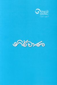 නිර්වාණ