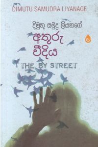 අතුරු වීදිය