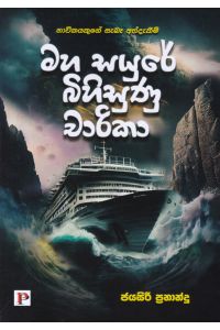 මහ සයුරේ බිහිසුණු චාරිකා