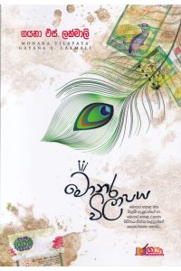 මොනර විලාපය