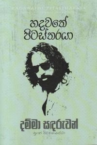 හදවතේ පිටස්තරයා