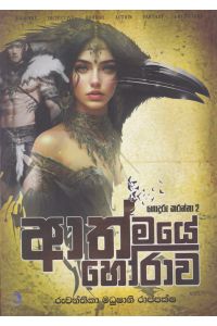 ගොදුරු කරන්නා 2 ආත්මයේ හෝරාව