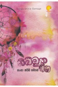 නිබ්බුත ගීත