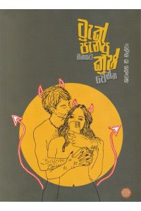 ට්රැක් පැනපු හීනයට ක්රෂ් වෙන්න
