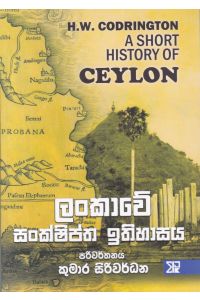 ලංකාවේ සංක්ෂිප්ත ඉතිහාසය