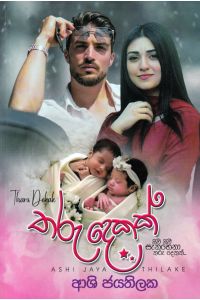 තරු දෙකක්