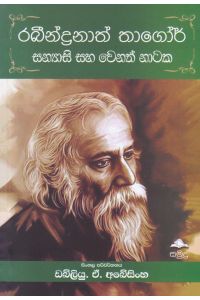 රබීන්ද්රනාත් තාගෝර් සන්යාසි සහ වෙනත් නාටක