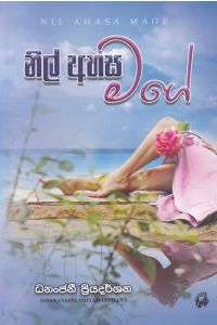 නිල් අහස මගේ