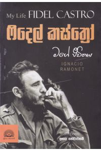 ෆිදෙල් කස්ත්රෝ මගේ ජීවිතය