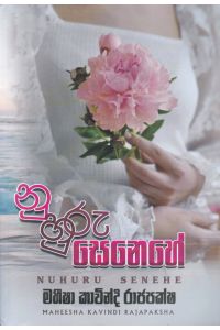 නුහුරු සෙනෙහේ