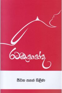 රටඹෑකන්ද
