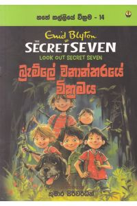 හතේ කල්ලියේ වික්රමය 14 බ්රැම්ලේ වනාන්තරයේ වික්රමය