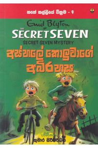 හතේ කල්ලියේ වික්රමය 09 අස්හලේ කොලුවාගේ අබිරහස