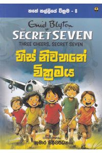 හතේ කල්ලියේ වික්රමය 08 හිස් නිවහනේ වික්රමය