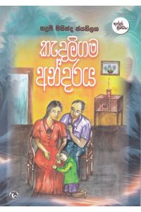 කැදලිගම අන්දරය
