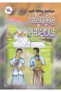 රන්වැල්ලෙ අන්දරය