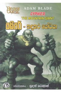 සයිපර් කඳුකර යෝධයා