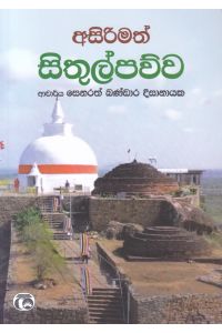 අසිරිමත් සිතුල්පව්ව