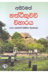 අසිරිමත් හත්ථිකුච්චි විහාරය