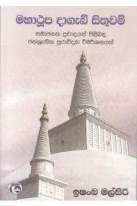 මහාථූප දාගැබ් සිතුවම්
