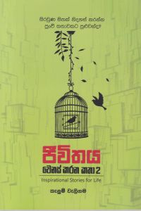 ජීවිතය වෙනස් කරන කතා 2