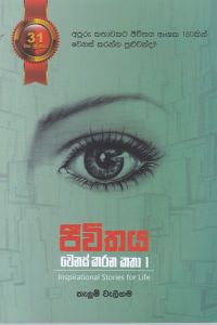 ජීවිතය වෙනස් කරන කතා