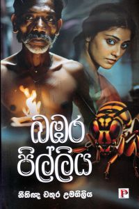 බඹර පිල්ලිය