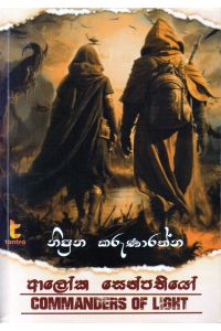 ආලෝක සෙන්පතියෝ