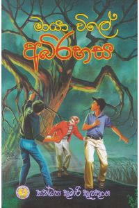 මායා විලේ අබිරහස