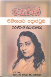 යෝගී ජීවිතයට දොරටුව