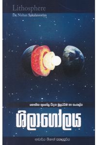 ශිලාගෝලය