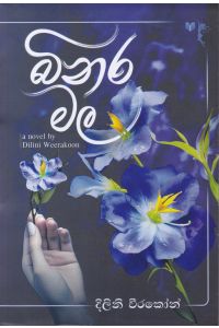 බිනර මල