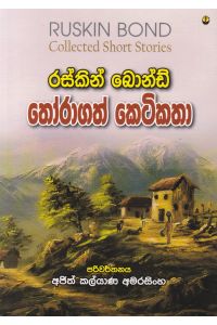 රස්කින් බොන්ඩ් තෝරාගත් කෙටිකතා