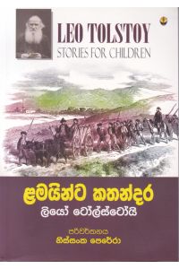 ළමයින්ට කතන්දර