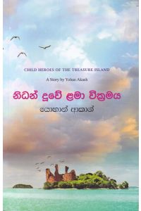 නිධන් දූවේ ළමා වික්රමය
