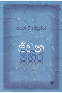 ජීවන මිහිර