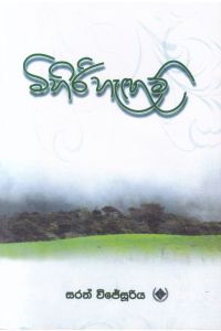 මිහිරි හැඟුම්