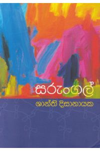 සරුංගල්