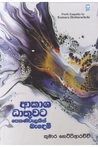 ආකාශ ධාතුවට පෙකණිවැලකින් බැඳෙමි