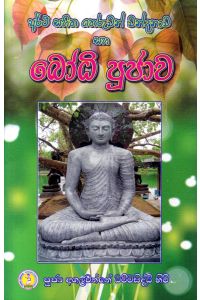 අර්ථ සහිත තෙරුවන් වන්දනාව සහ බෝධි පුජාව