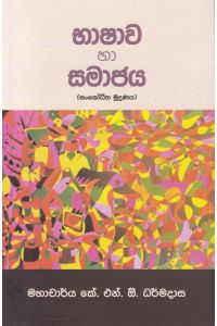භාෂාව හා සමාජය