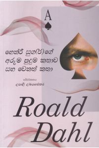 හෙන්රි සුග ගේ අරුම පුදුම කතාව සහ වෙනත් කතා