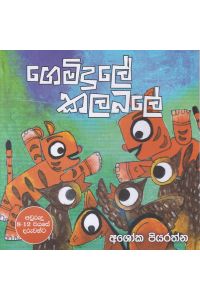 ගෙමිදුලේ කලබලේ